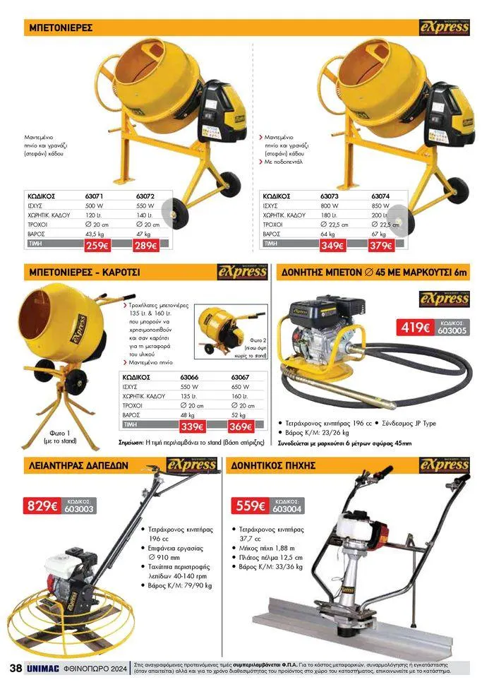 Φυλλάδιο προσφορών ΦΘΙΝΟΠΩΡΟ 2024 από 10 Σεπτεμβρίου έως 30 Νοεμβρίου 2024 - Σελίδα 38