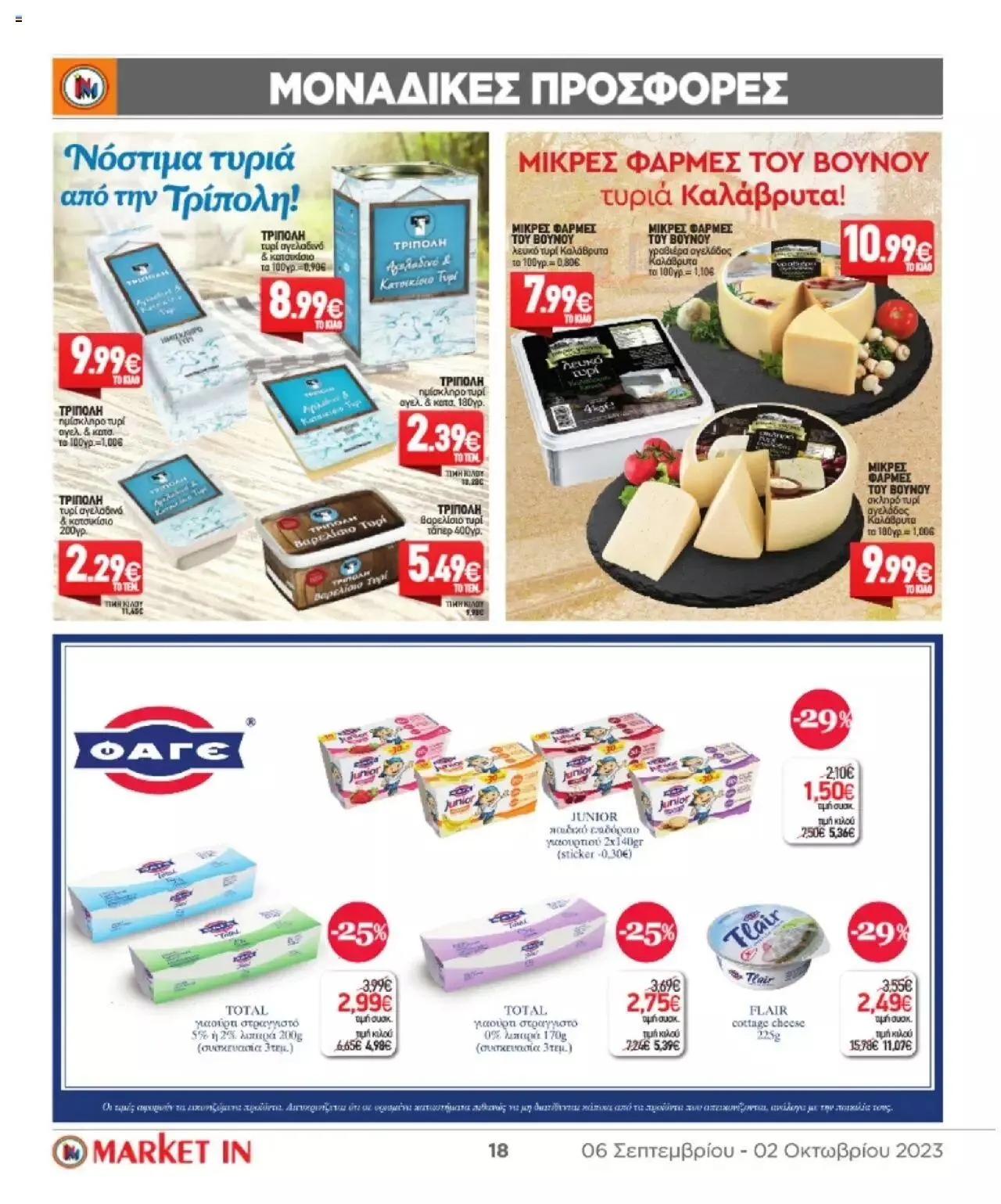Φυλλάδιο προσφορών Market in - φυλλάδιο από 6 Σεπτεμβρίου έως 2 Οκτωβρίου 2023 - Σελίδα 18