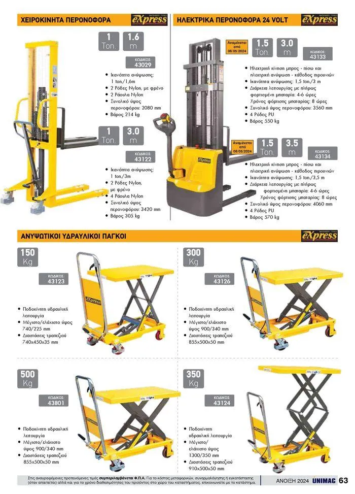 Φυλλάδιο προσφορών Spring -Summer 2024 από 19 Απριλίου έως 31 Αυγούστου 2024 - Σελίδα 63