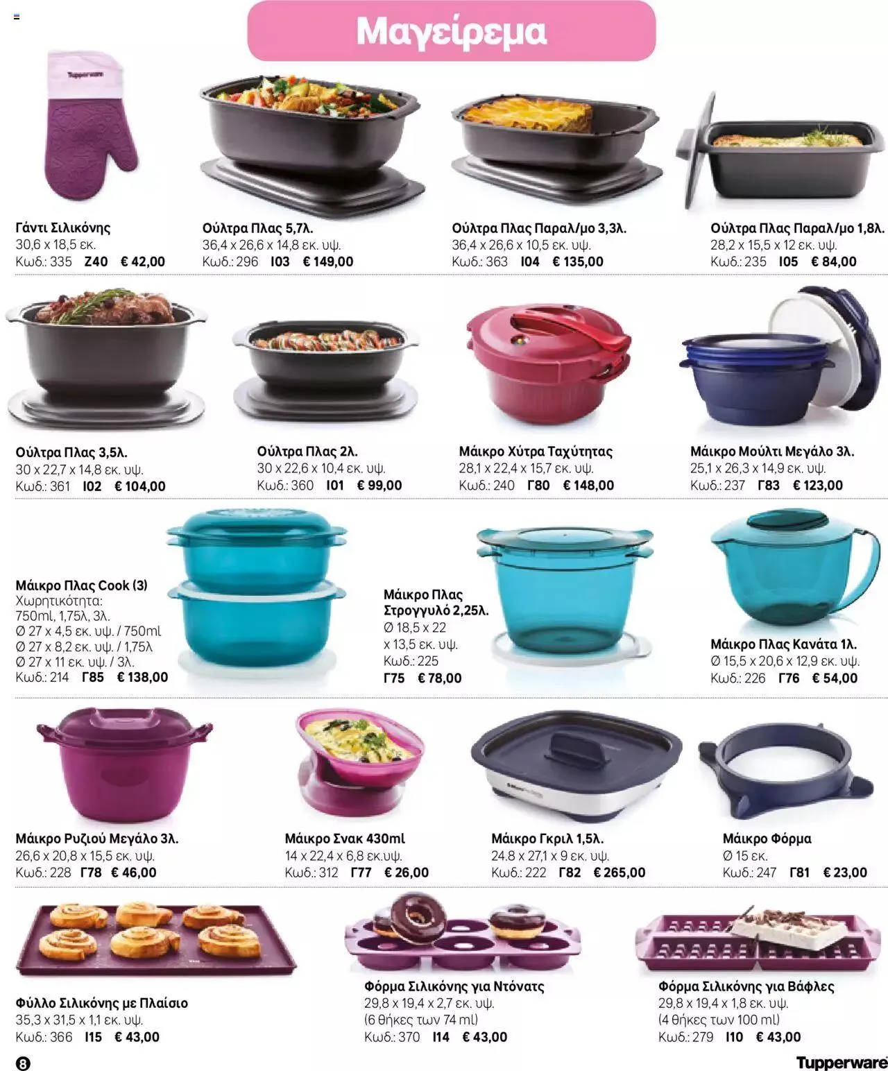 Φυλλάδιο προσφορών Tupperware - Μίνι Κατάλογος Φθινόπωρο/Χειμώνας 2023/24 από 21 Σεπτεμβρίου έως 31 Δεκεμβρίου 2023 - Σελίδα 8