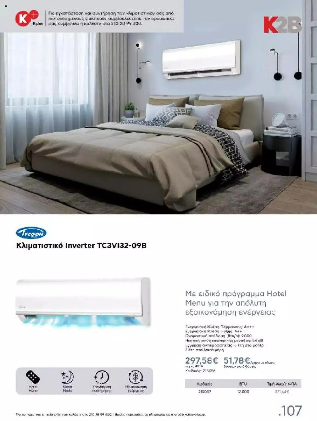 Φυλλάδιο προσφορών Kotsovolos - Κ2Β - Κατάλογος Xenia 2023 από 2 Φεβρουαρίου έως 31 Δεκεμβρίου 2024 - Σελίδα 107