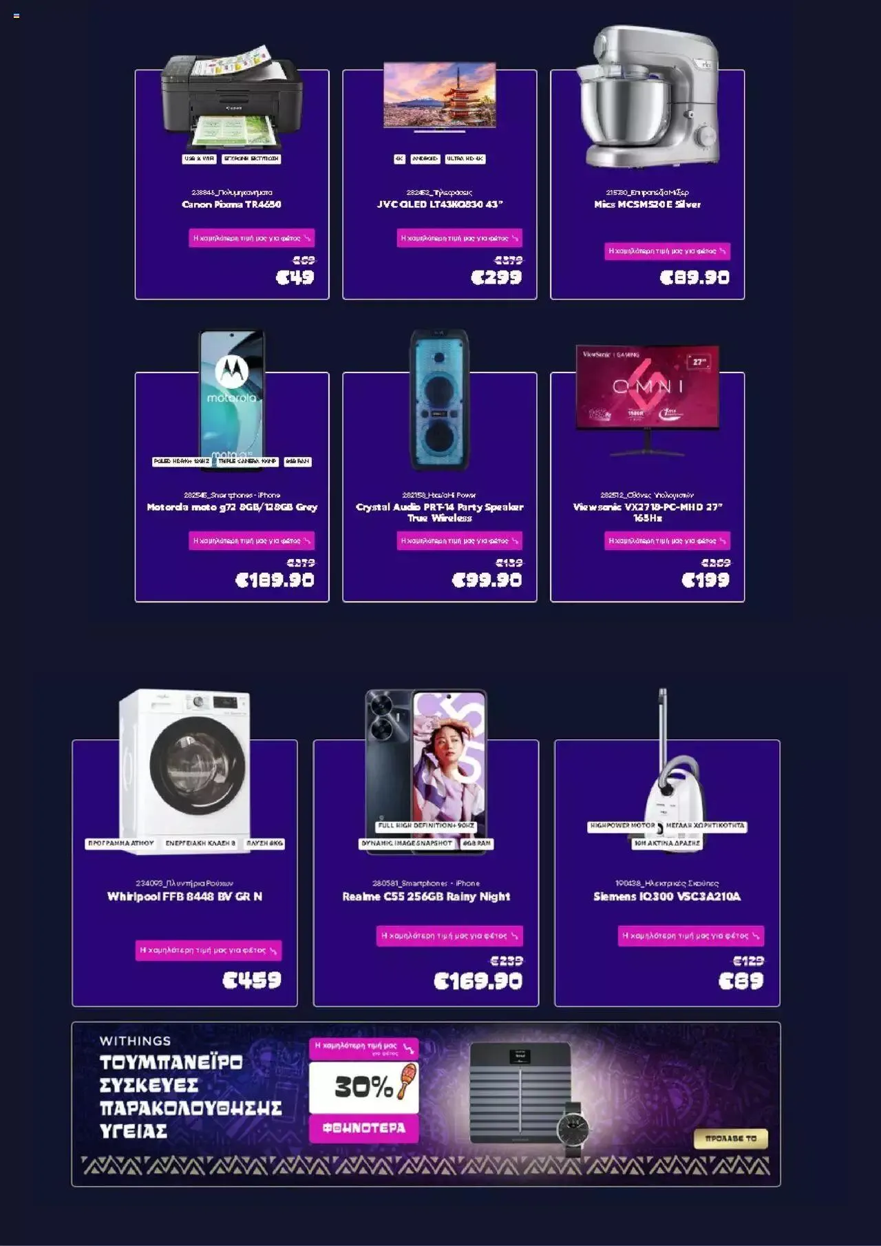 Φυλλάδιο προσφορών Kotsovolos - Τουμπανέϊρο ντηλς από 28 Νοεμβρίου έως 31 Δεκεμβρίου 2023 - Σελίδα 5