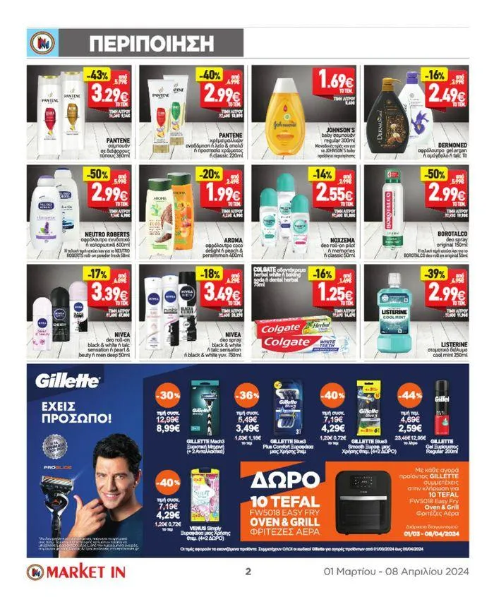 Φυλλάδιο προσφορών Market In προσφορές έως 8.08 από 4 Μαρτίου έως 8 Αυγούστου 2024 - Σελίδα 15