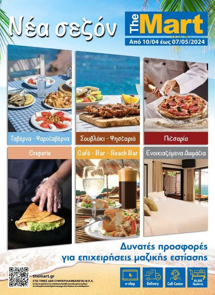 Νέα Σεζόν για Επιχειρήσεις Εστίασης - 1