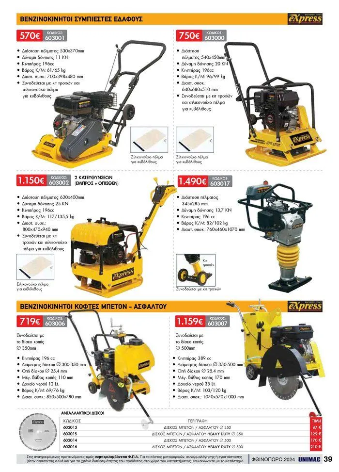 Φυλλάδιο προσφορών ΦΘΙΝΟΠΩΡΟ 2024 από 10 Σεπτεμβρίου έως 30 Νοεμβρίου 2024 - Σελίδα 39