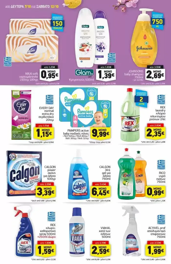 Φυλλάδιο προσφορών Αποκλειστικές ευκαιρίες από 7 Οκτωβρίου έως 12 Οκτωβρίου 2024 - Σελίδα 14