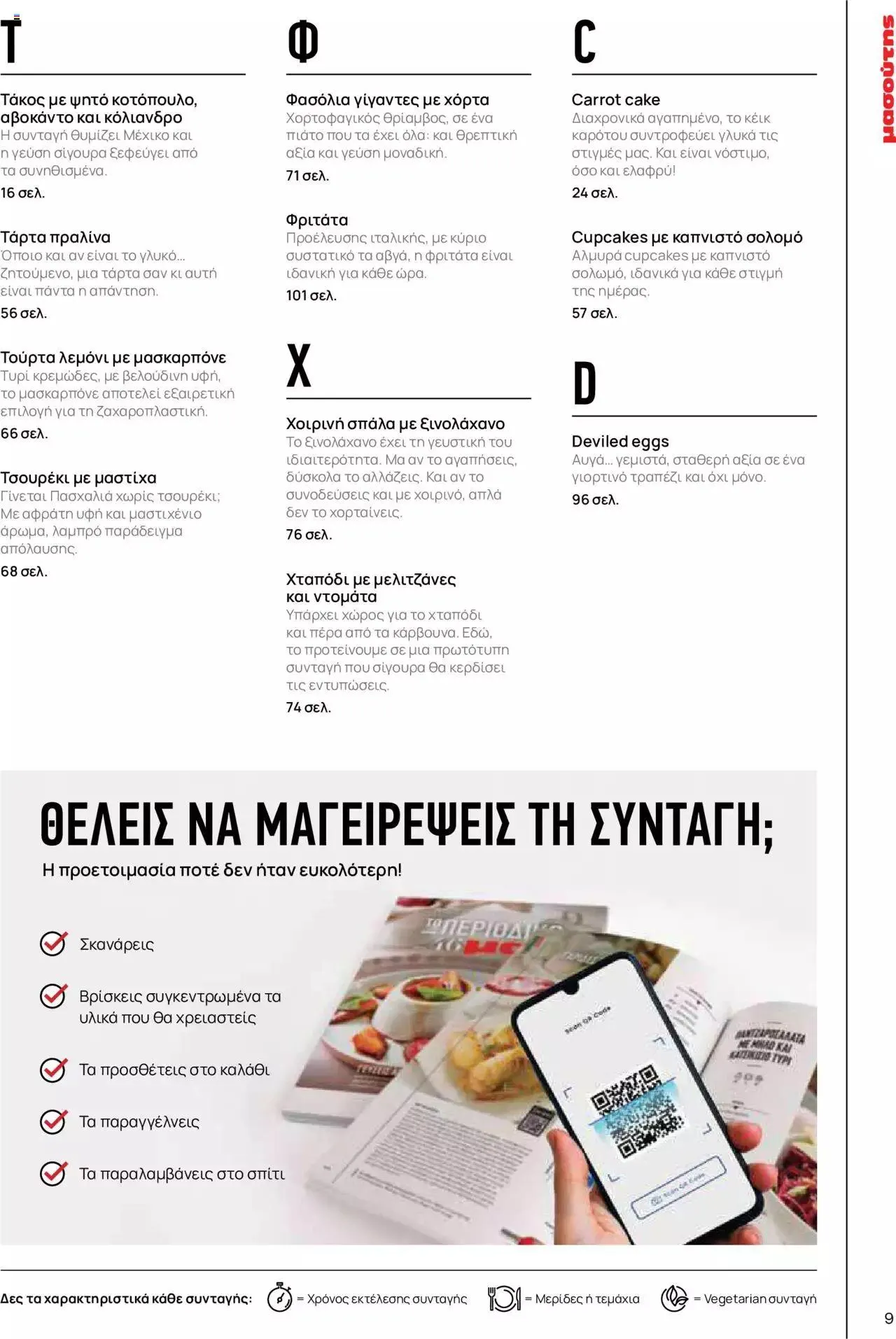 Φυλλάδιο προσφορών Μασούτης - Γεύσεις & εμπνεύσεις από 10 Απριλίου έως 31 Δεκεμβρίου 2023 - Σελίδα 9