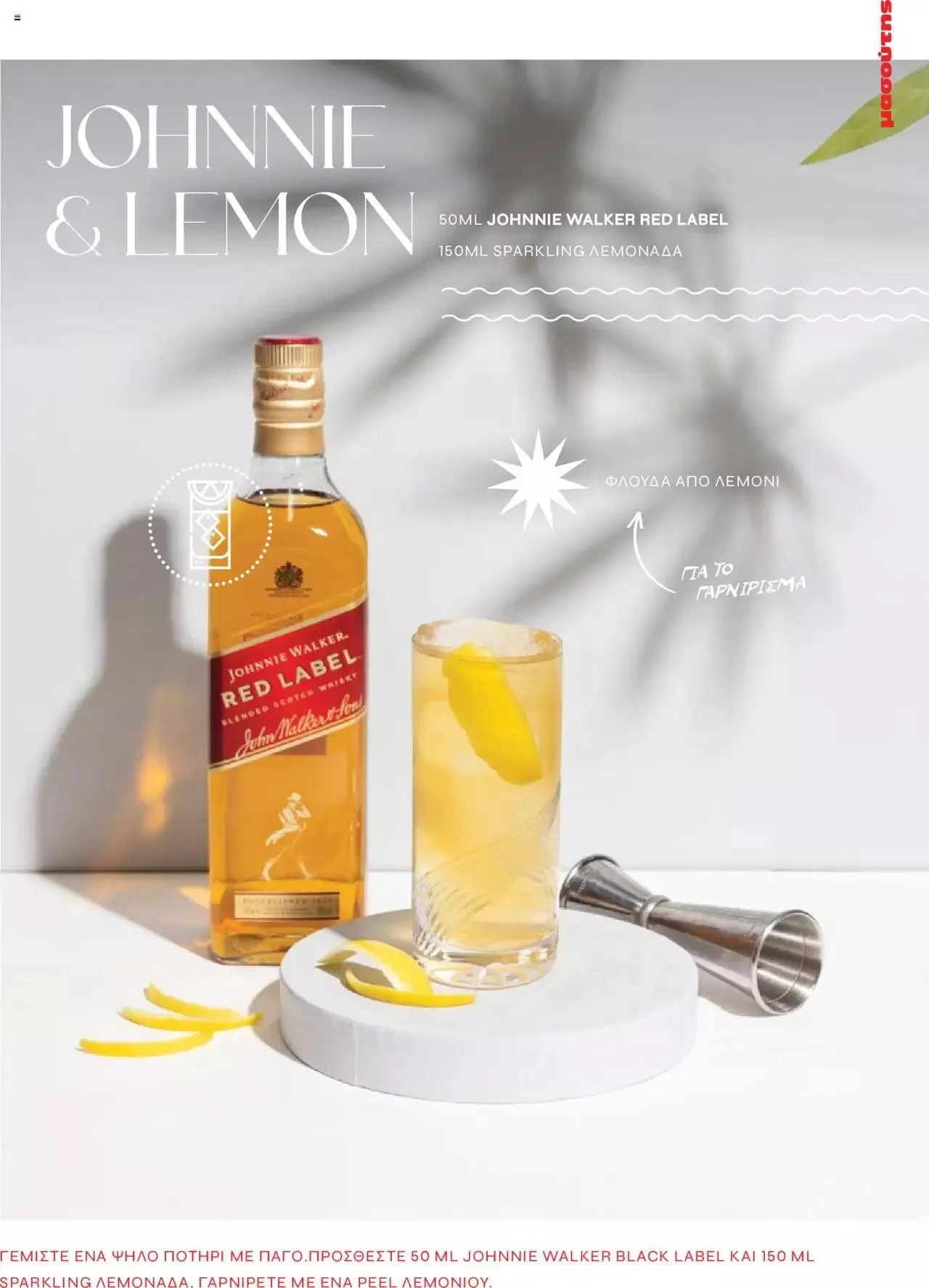 Φυλλάδιο προσφορών Μασούτης - Αρώματα & γεύσεις μιξάρονται με τέχνη από 19 Ιουλίου έως 31 Δεκεμβρίου 2023 - Σελίδα 7