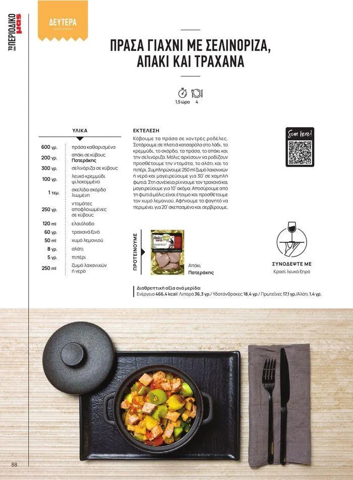 Φυλλάδιο προσφορών ΤΟ ΠΕΡΙΟΔΙΚΟ #50μας από 15 Απριλίου έως 31 Δεκεμβρίου 2024 - Σελίδα 98