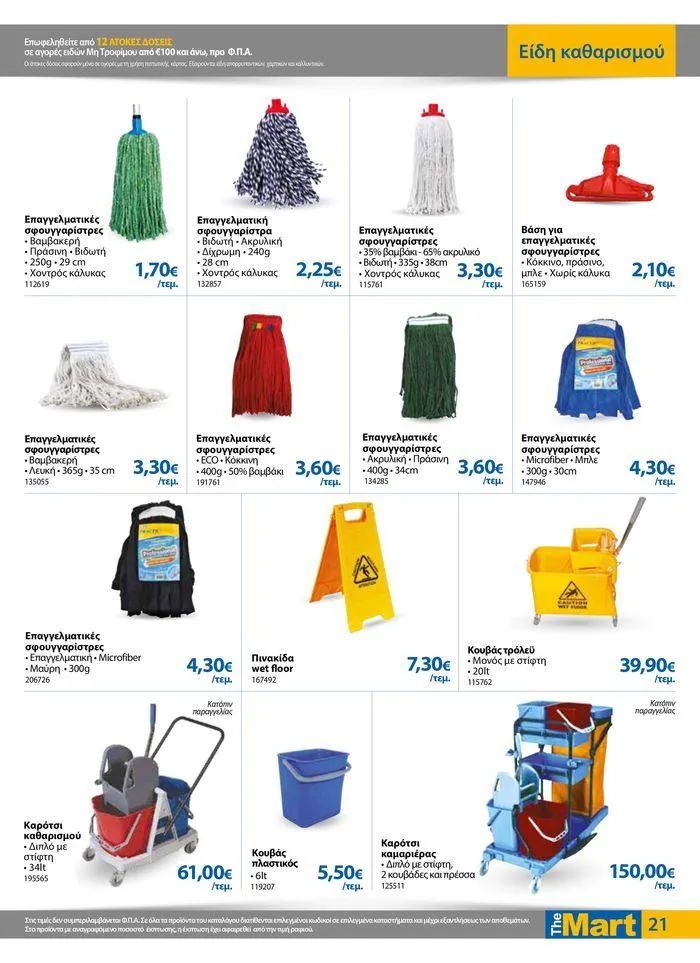 Φυλλάδιο προσφορών Φυλλάδιο - Για Επιχειρήσεις Μαζικής Εστίασης από 11 Απριλίου έως 23 Απριλίου 2024 - Σελίδα 21