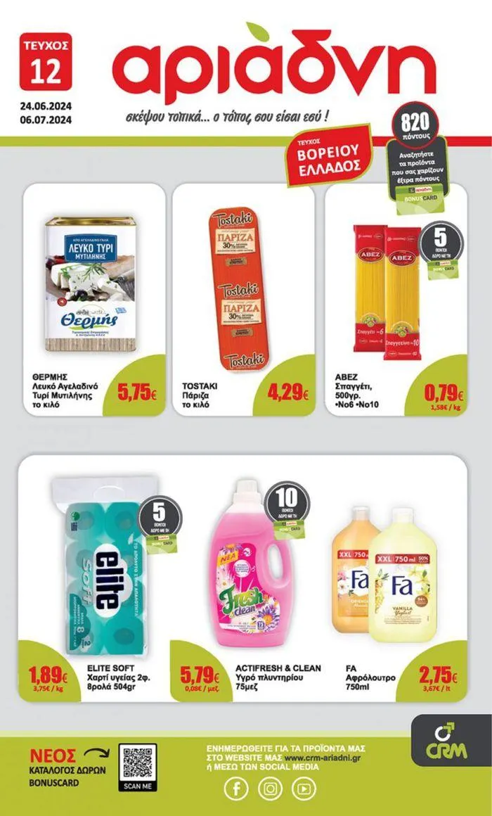 ΦΥΛΛΑΔΙΟ ΠΡΟΣΦΟΡΩΝ - 1