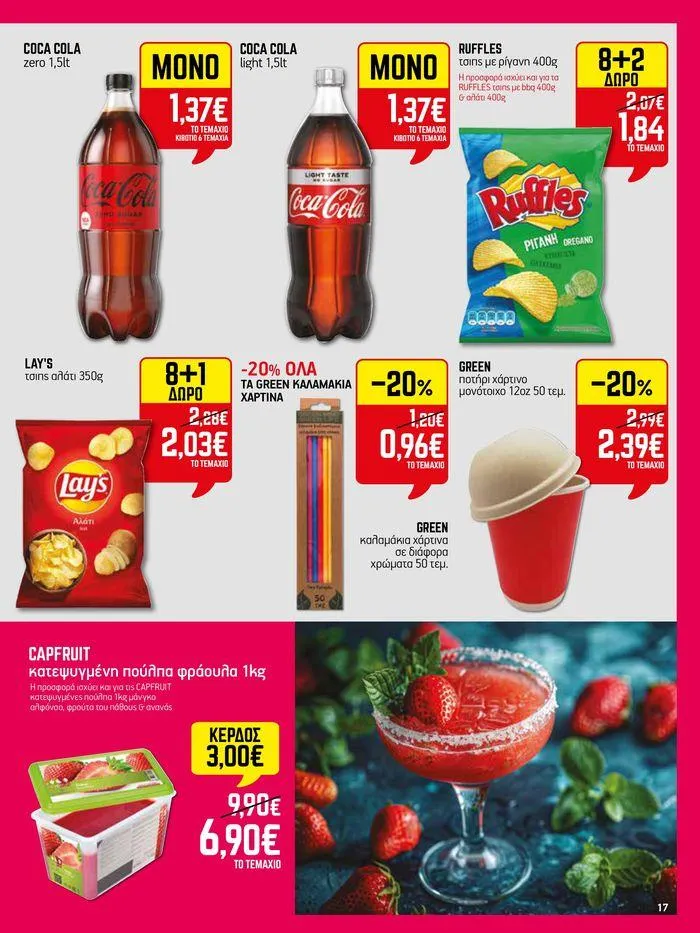 Φυλλάδιο προσφορών 15νθήμερο Έντυπο Προσφορών από 5 Ιουλίου έως 17 Ιουλίου 2024 - Σελίδα 17