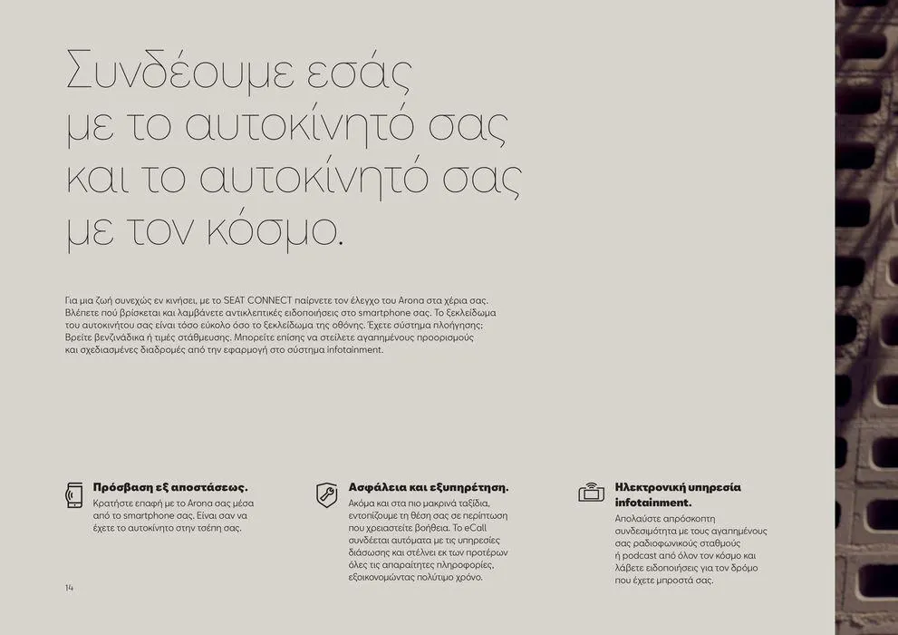 Φυλλάδιο προσφορών SEAT Arona  από 24 Ιανουαρίου έως 24 Ιουνίου 2024 - Σελίδα 14
