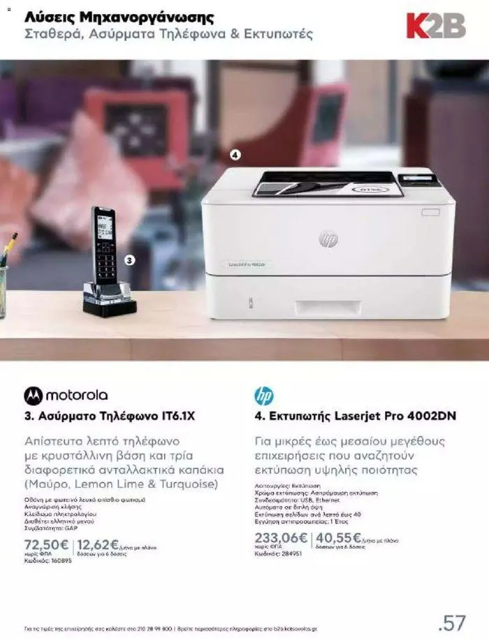 Φυλλάδιο προσφορών Kotsovolos Φυλλάδιο  από 24 Ιουλίου έως 31 Δεκεμβρίου 2024 - Σελίδα 56