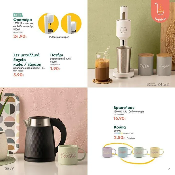 Φυλλάδιο προσφορών Τα προϊόντα του μήνα Vicko από 18 Ιουνίου έως 30 Ιουνίου 2024 - Σελίδα 7