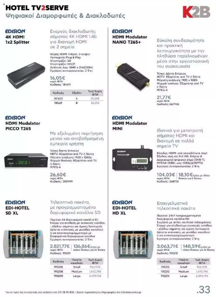 Φυλλάδιο προσφορών Kotsovolos Φυλλάδιο από 24 Ιουλίου έως 31 Δεκεμβρίου 2024 - Σελίδα 33