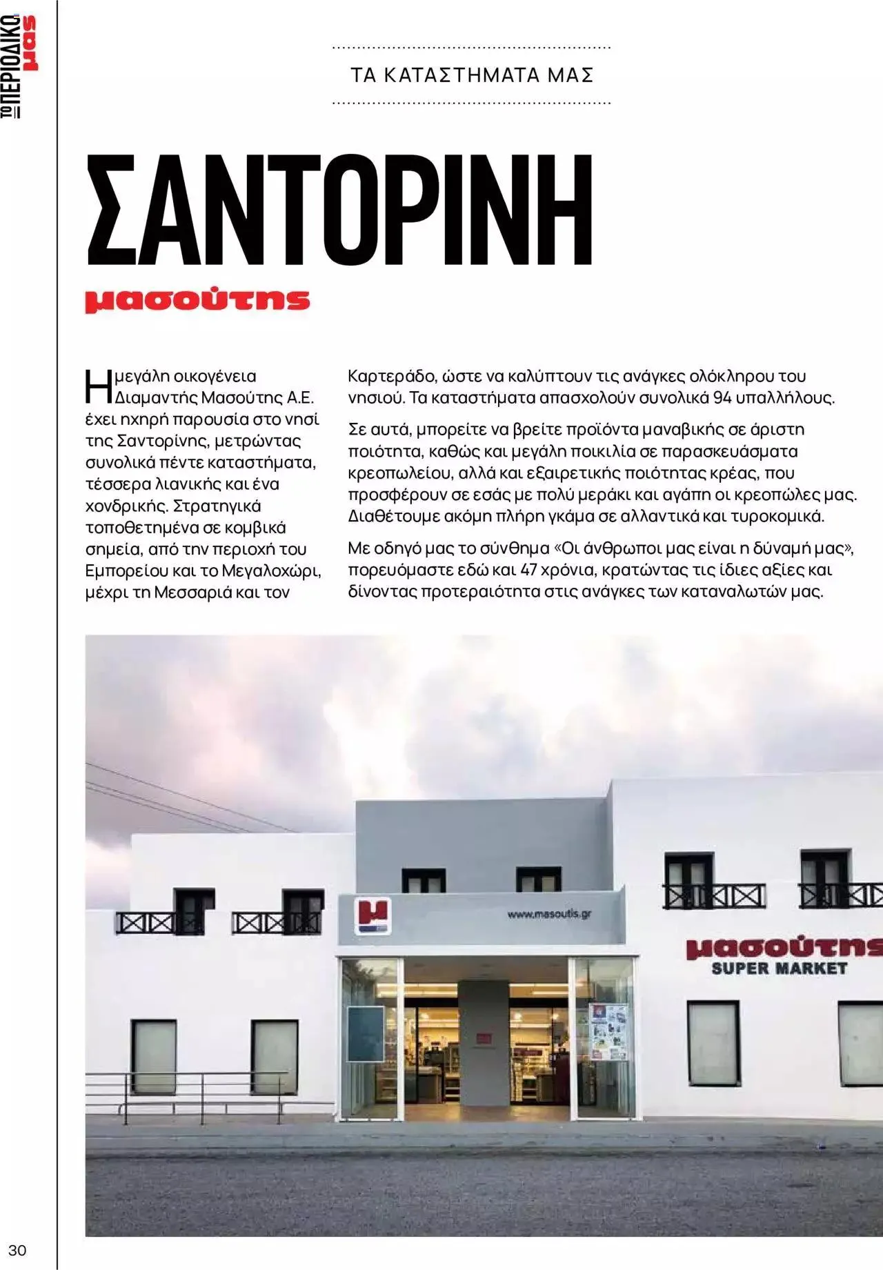 Φυλλάδιο προσφορών Μασούτης - Γεύσεις & εμπνεύσεις από 10 Απριλίου έως 31 Δεκεμβρίου 2023 - Σελίδα 30