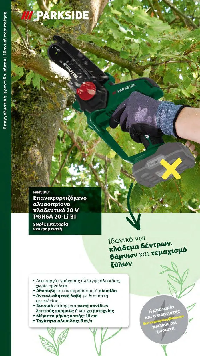 Φυλλάδιο προσφορών Το αγαπημένο σου μέρος στο πράσινο από 2 Απριλίου έως 28 Οκτωβρίου 2024 - Σελίδα 13