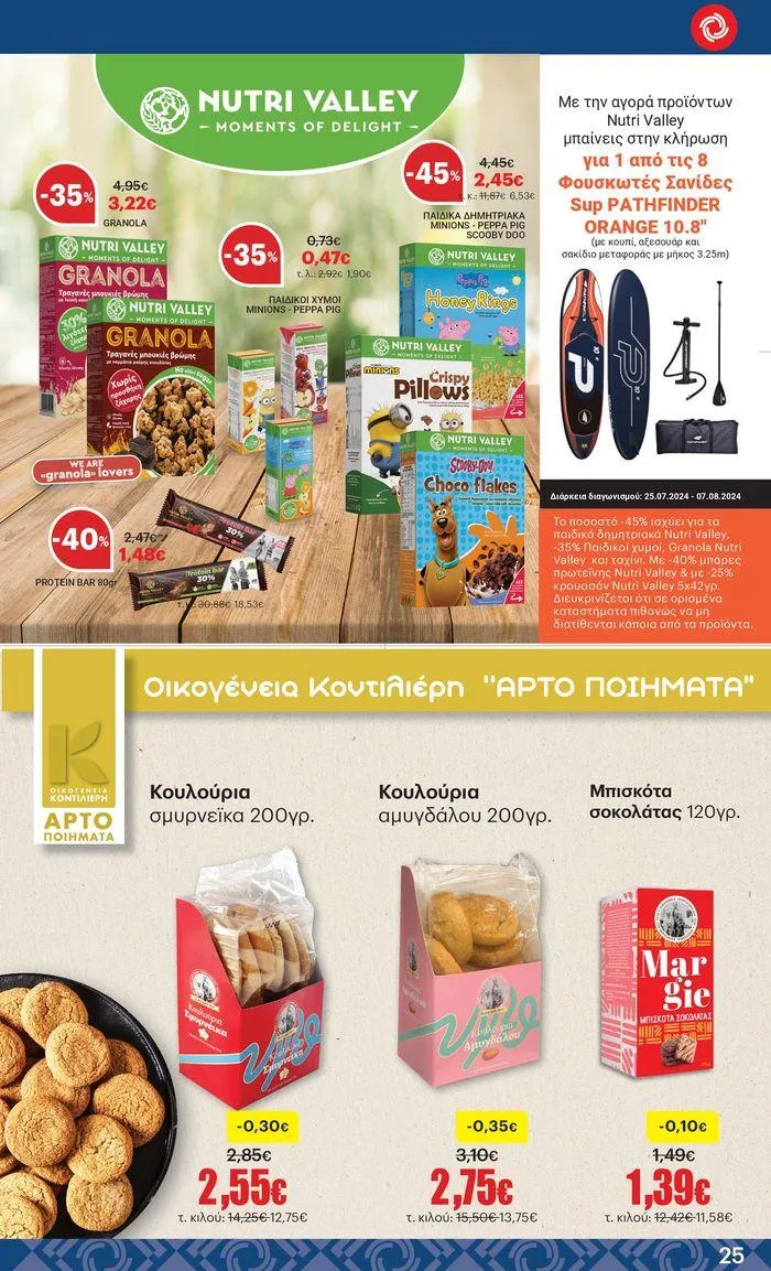 Φυλλάδιο προσφορών ΚΡΗΤΙΚΟΣ προσφορές από 25 Ιουλίου έως 7 Αυγούστου 2024 - Σελίδα 25