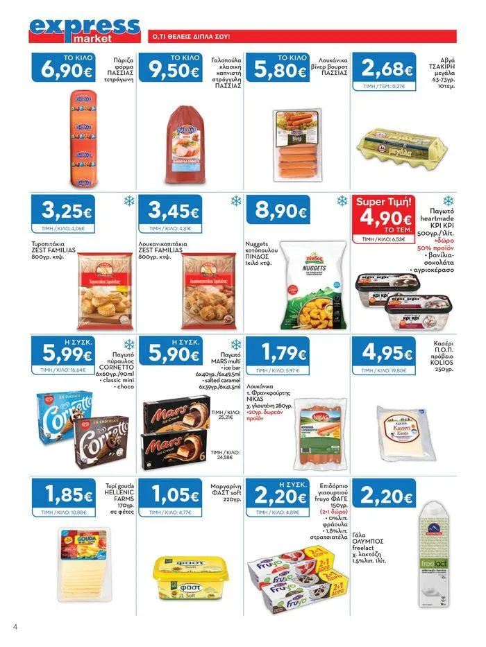 Φυλλάδιο προσφορών Aπό 06.06 έως 20.06.2024 από 6 Ιουνίου έως 20 Ιουνίου 2024 - Σελίδα 4