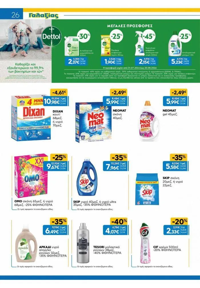 Φυλλάδιο προσφορών Χρυσές Τιμές από 31 Ιουλίου έως 20 Αυγούστου 2024 - Σελίδα 18
