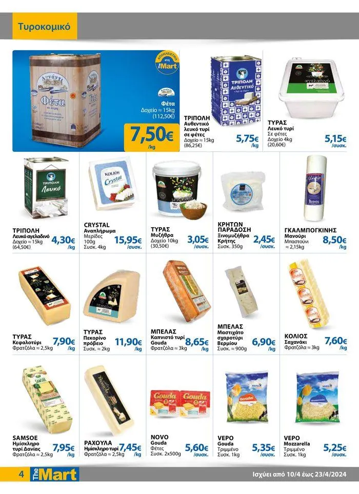 Φυλλάδιο προσφορών Φυλλάδιο - Για Επιχειρήσεις Μαζικής Εστίασης από 11 Απριλίου έως 23 Απριλίου 2024 - Σελίδα 4