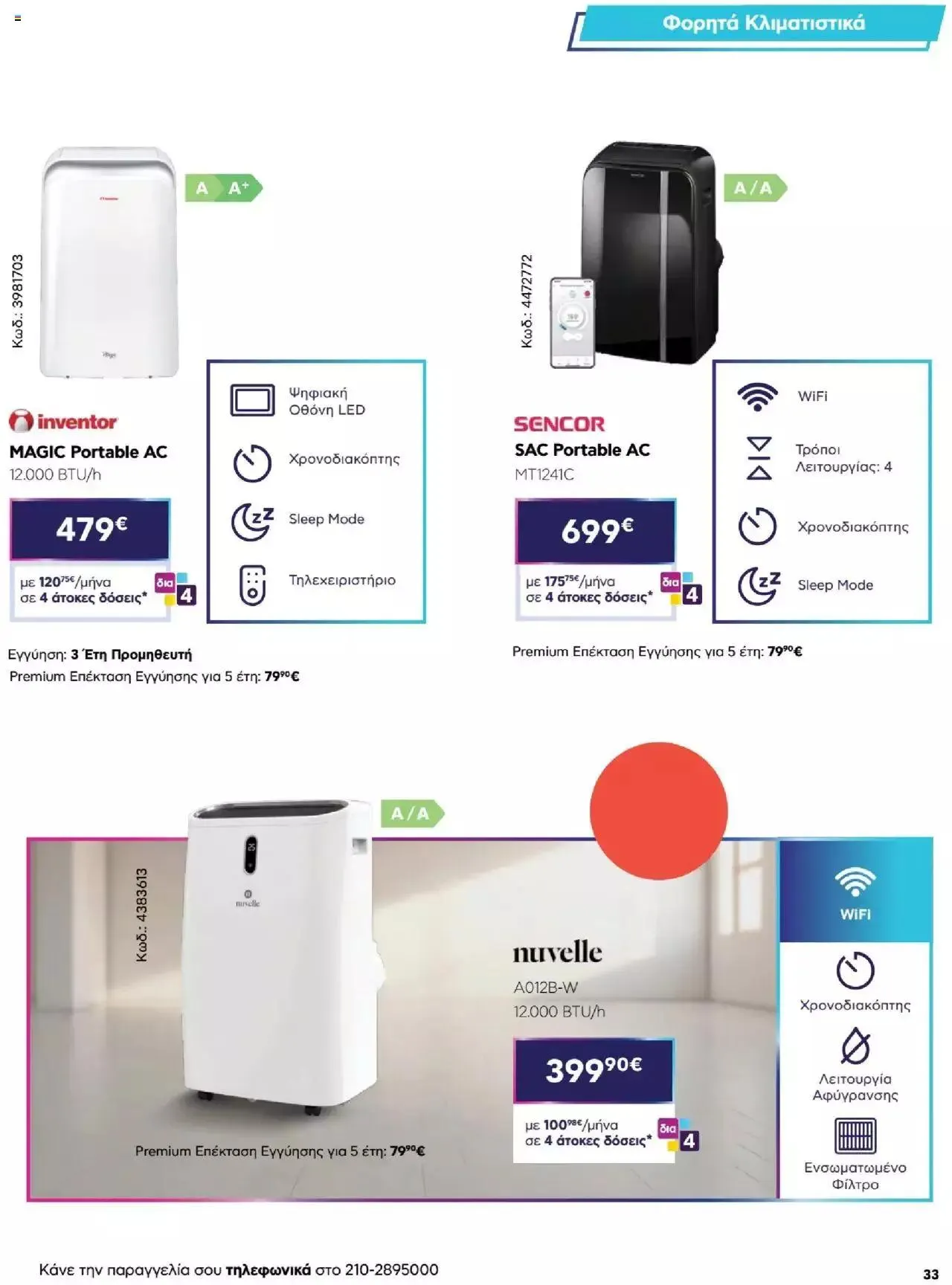 Φυλλάδιο προσφορών Πλαισιο - Καλωσήρθες στην φάση που η φάση είναι κλιματισμός νέας γενιάς από 12 Μαΐου έως 26 Μαΐου 2024 - Σελίδα 33