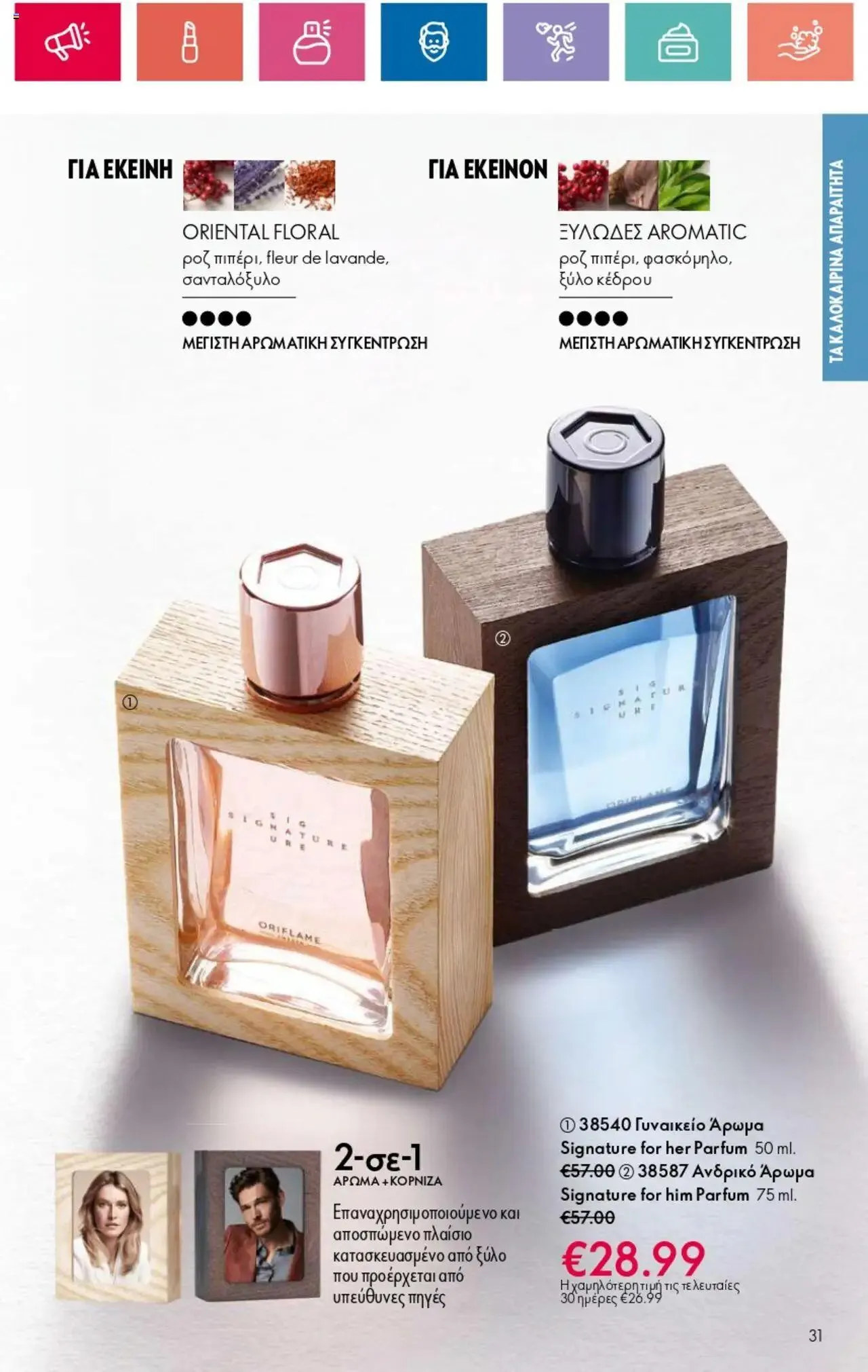 Φυλλάδιο προσφορών Oriflame - Kατάλογος 10/2024 από 11 Ιουλίου έως 31 Ιουλίου 2024 - Σελίδα 31
