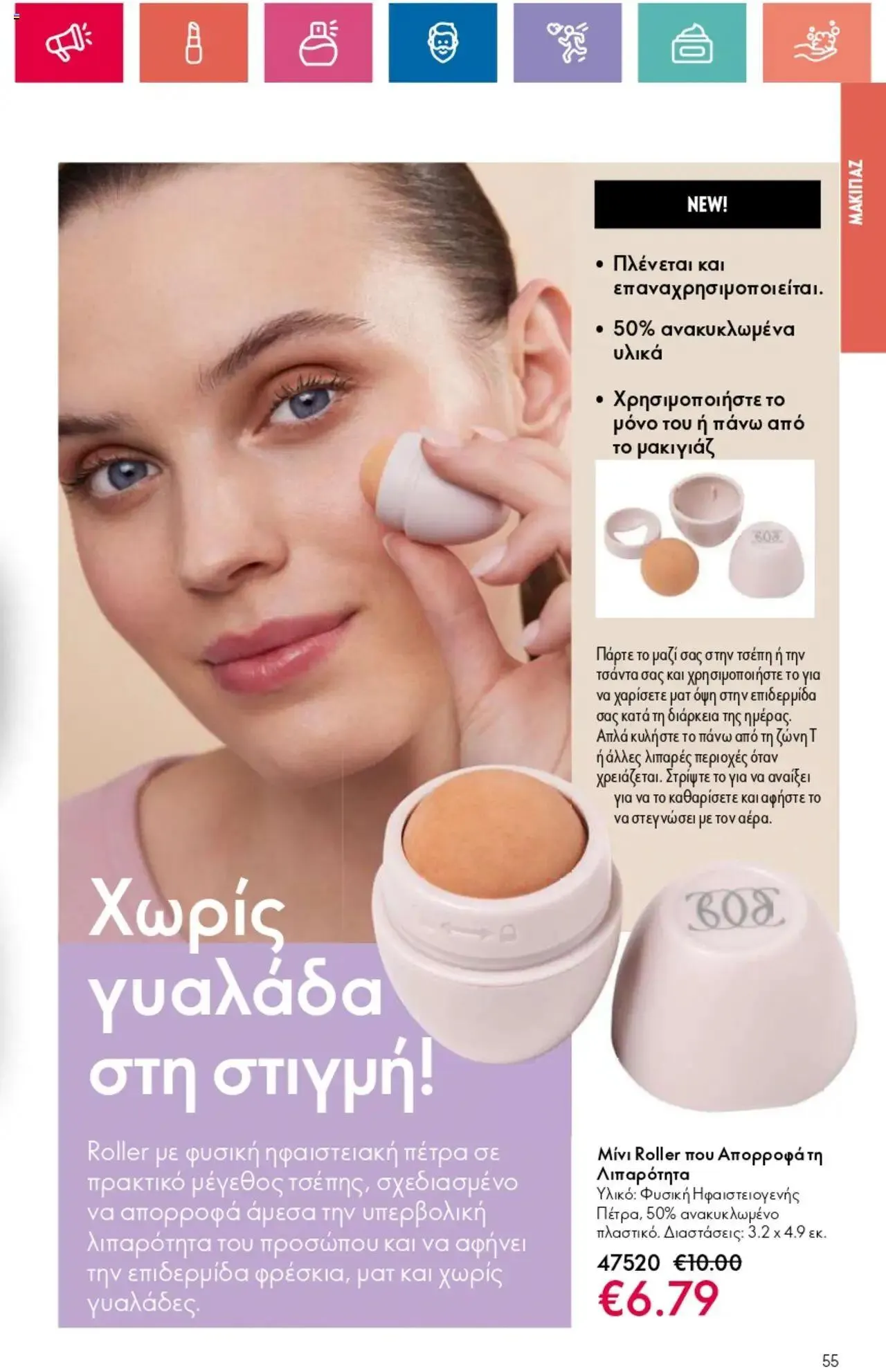 Φυλλάδιο προσφορών Oriflame - Kατάλογος 10/2024 από 11 Ιουλίου έως 31 Ιουλίου 2024 - Σελίδα 55
