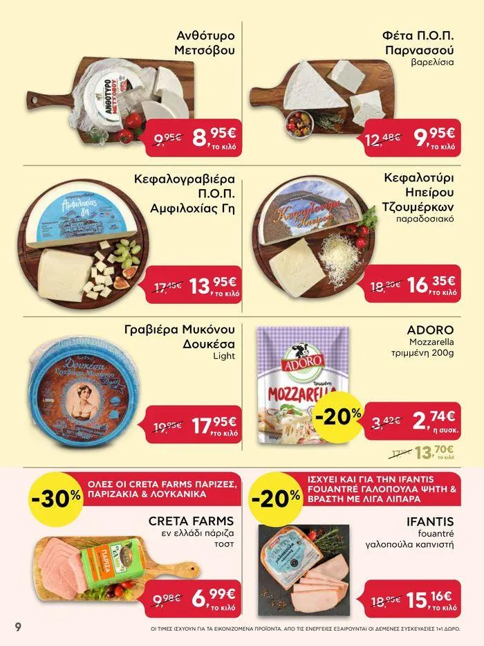 Φυλλάδιο προσφορών Από Πέμπτη 11/04/2024 έως Τετάρτη 17/04/2024 από 11 Απριλίου έως 17 Απριλίου 2024 - Σελίδα 9