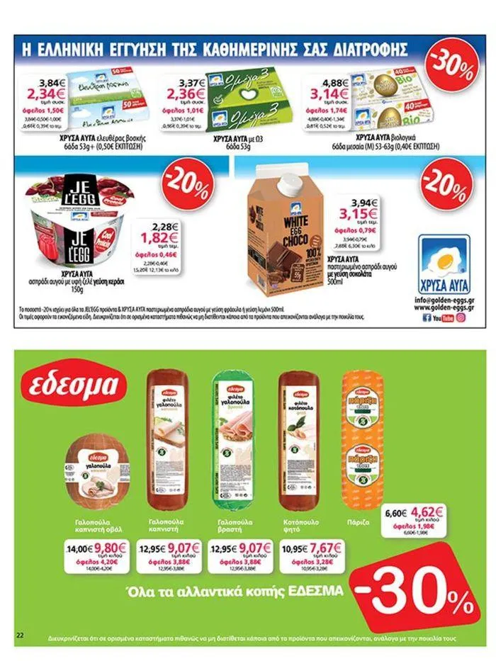 Φυλλάδιο προσφορών My Market προσφορές από 4 Ιουλίου έως 16 Ιουλίου 2024 - Σελίδα 22