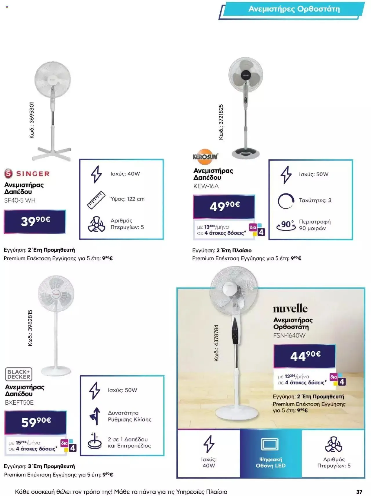 Φυλλάδιο προσφορών Πλαισιο - Καλωσήρθες στην φάση που η φάση είναι κλιματισμός νέας γενιάς από 12 Μαΐου έως 26 Μαΐου 2024 - Σελίδα 37