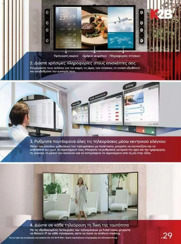 Φυλλάδιο προσφορών Kotsovolos Φυλλάδιο  από 24 Ιουλίου έως 31 Δεκεμβρίου 2024 - Σελίδα 29