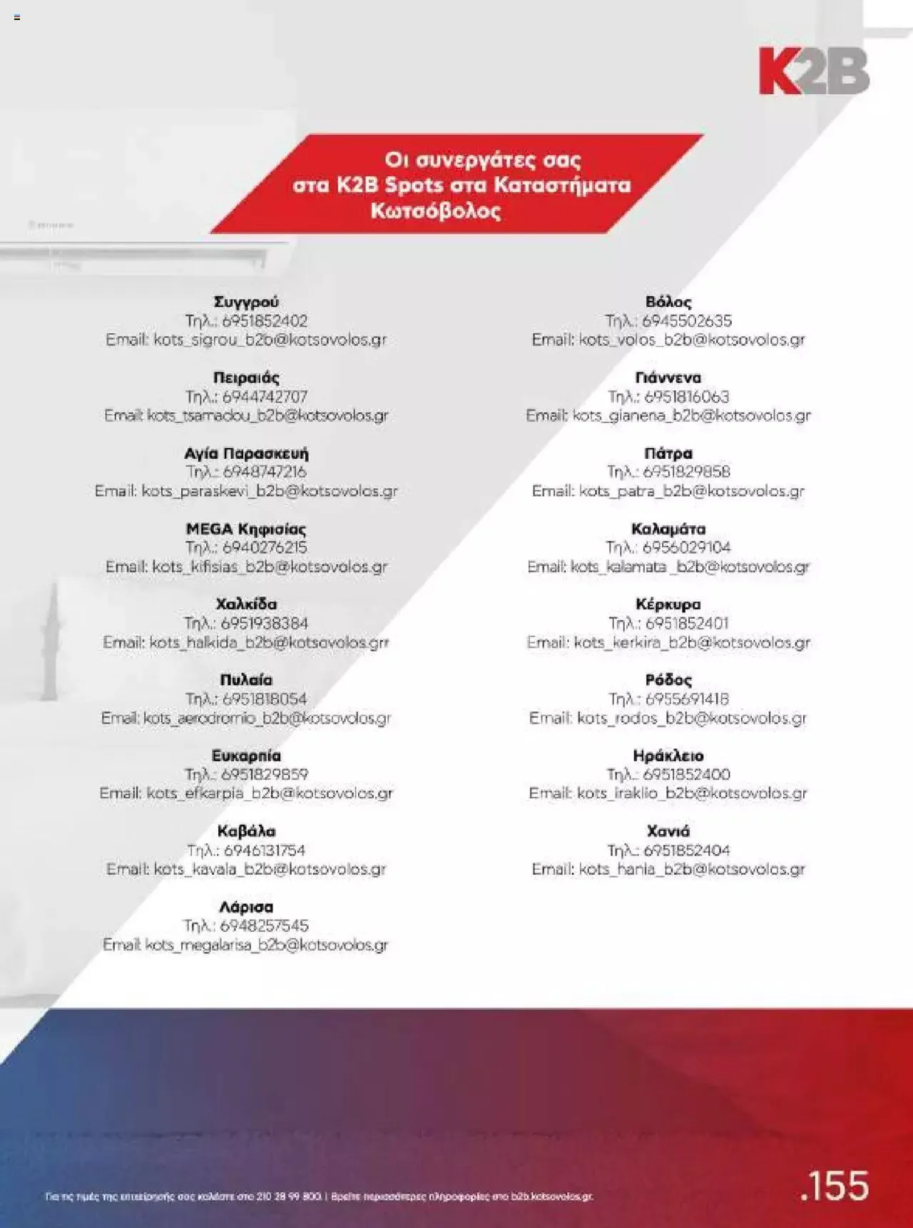 Φυλλάδιο προσφορών Kotsovolos - Κ2Β - Κατάλογος Xenia 2023 από 2 Φεβρουαρίου έως 31 Δεκεμβρίου 2024 - Σελίδα 155