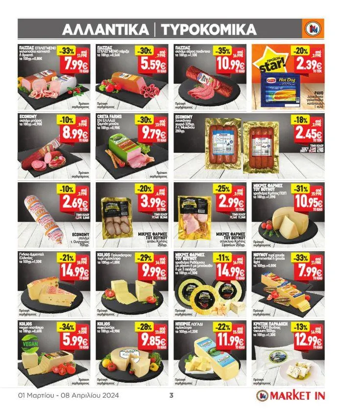Φυλλάδιο προσφορών Market In προσφορές έως 8.08 από 4 Μαρτίου έως 8 Αυγούστου 2024 - Σελίδα 17