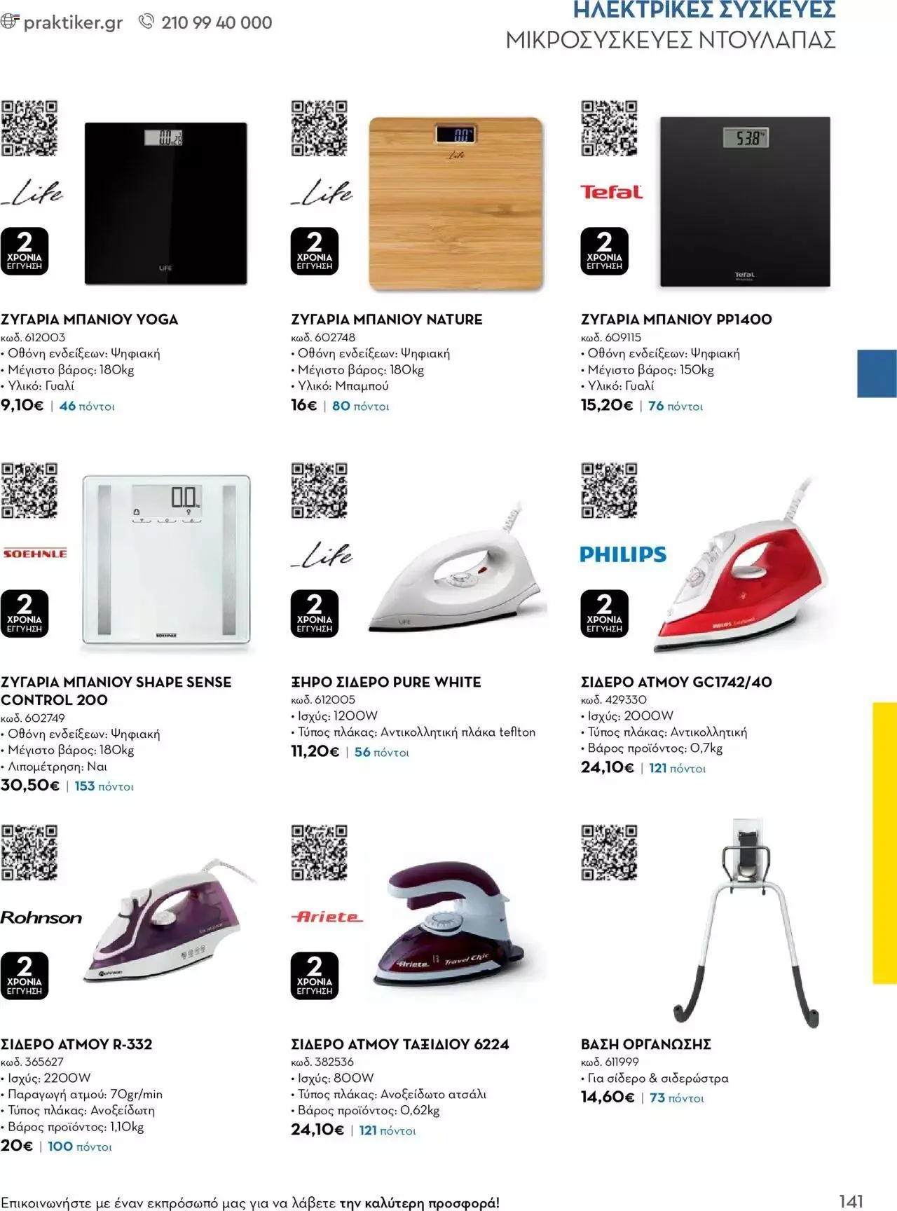 Φυλλάδιο προσφορών Praktiker - Κατάλογος Business από 16 Μαΐου έως 31 Δεκεμβρίου 2023 - Σελίδα 141