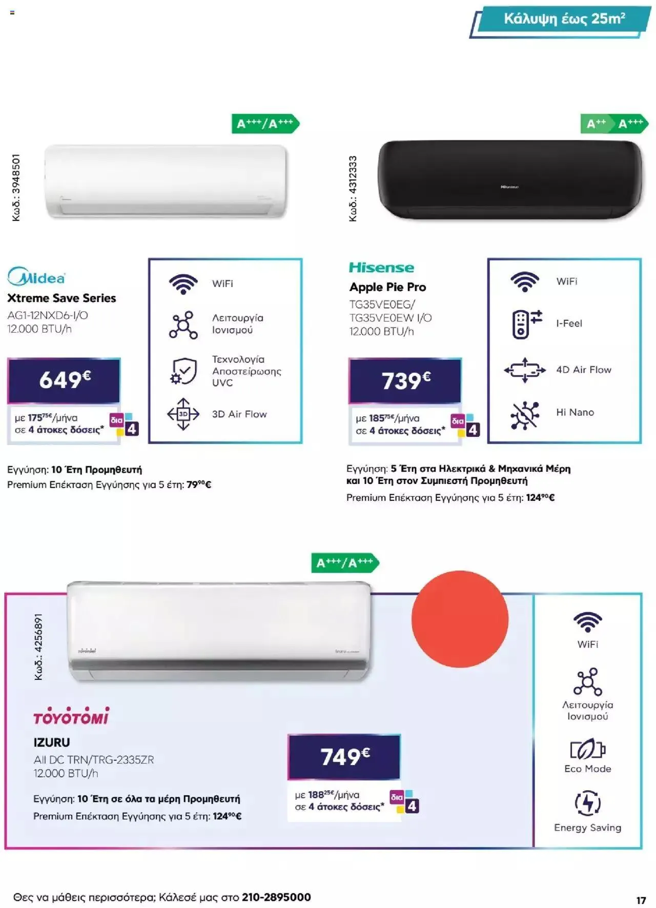 Φυλλάδιο προσφορών Πλαισιο - Καλωσήρθες στην φάση που η φάση είναι κλιματισμός νέας γενιάς από 12 Μαΐου έως 26 Μαΐου 2024 - Σελίδα 17