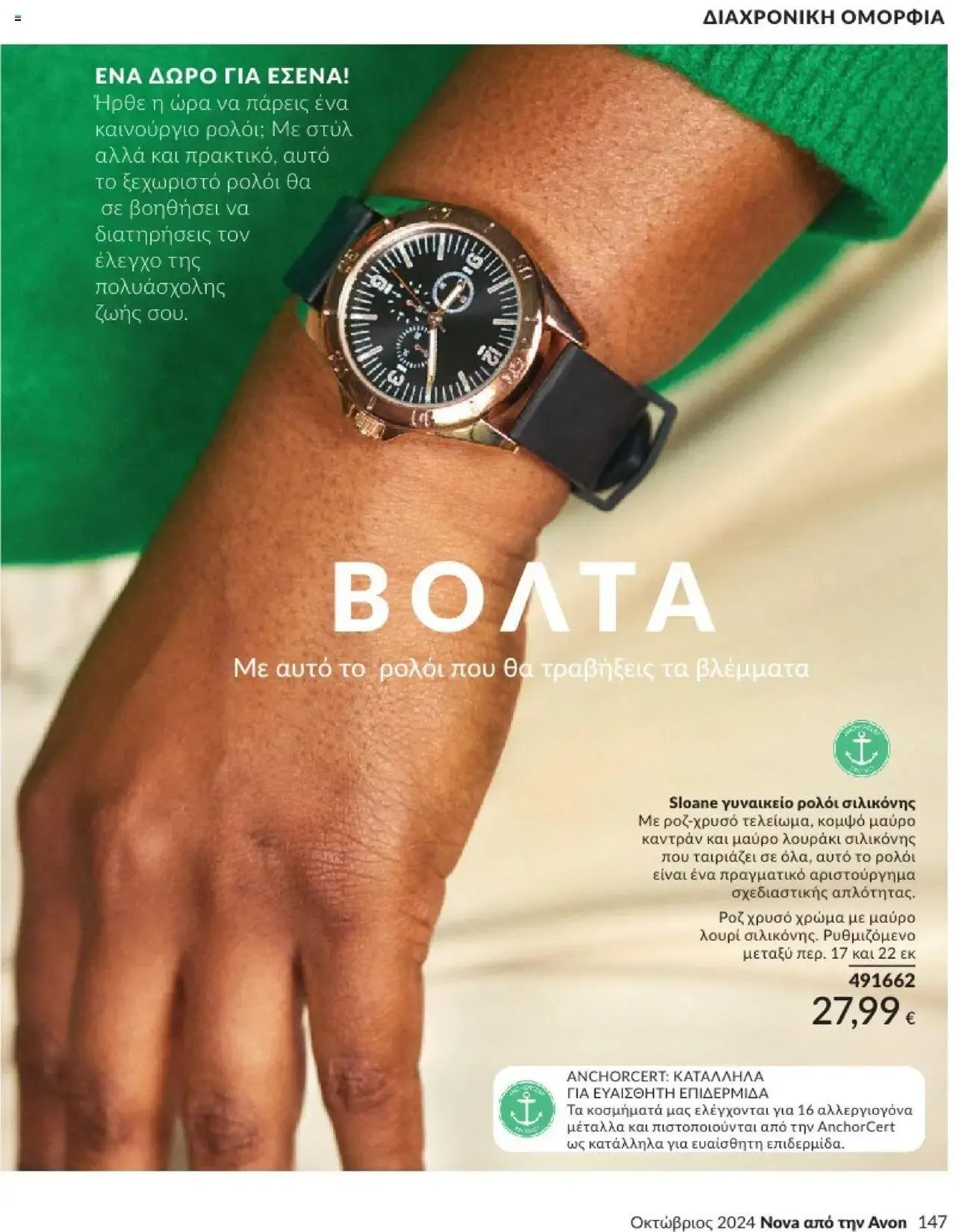 Φυλλάδιο προσφορών Avon - Καμπάνια 10/2024 από 30 Σεπτεμβρίου έως 31 Οκτωβρίου 2024 - Σελίδα 147