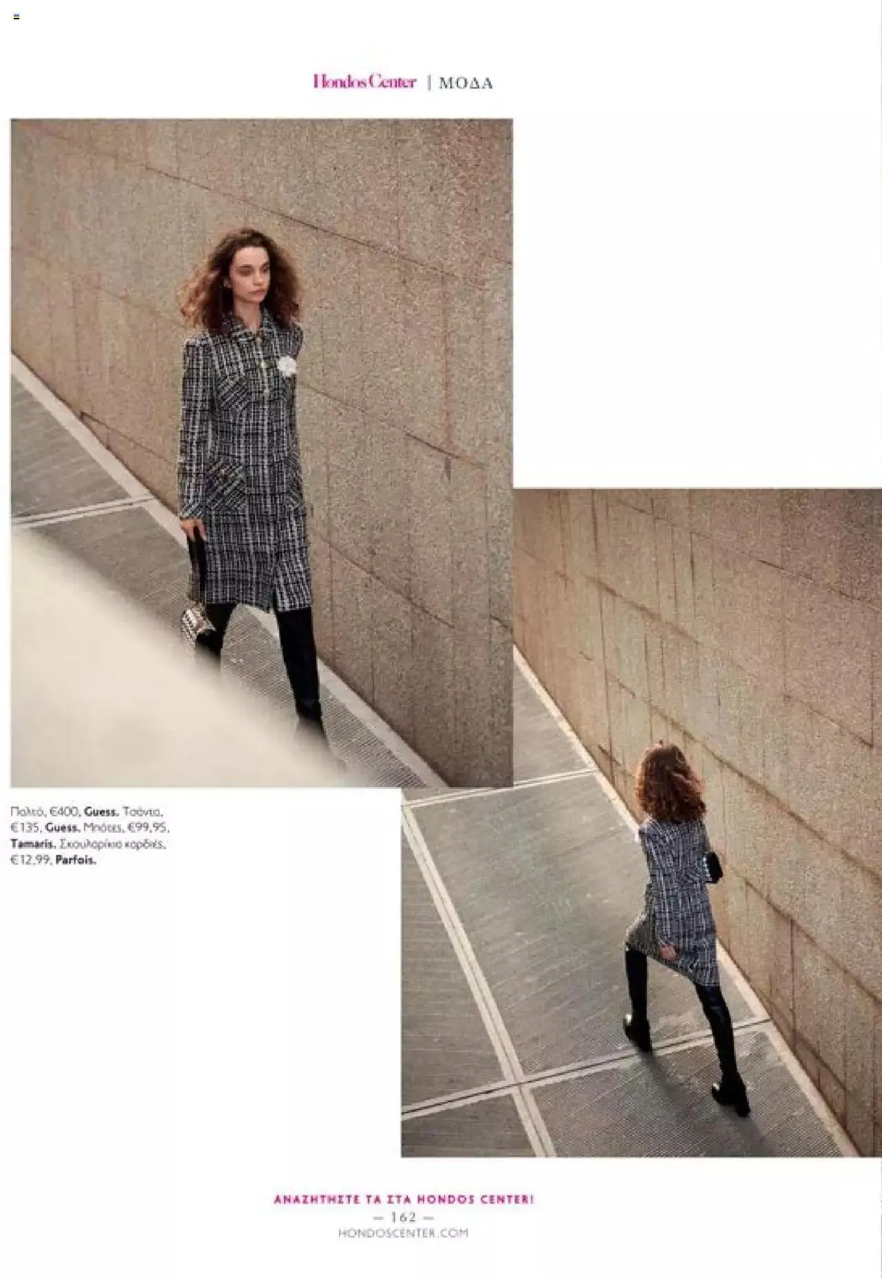 Φυλλάδιο προσφορών Hondos Center - Kατάλογος The Christmas '23 edition από 13 Δεκεμβρίου έως 31 Δεκεμβρίου 2024 - Σελίδα 162