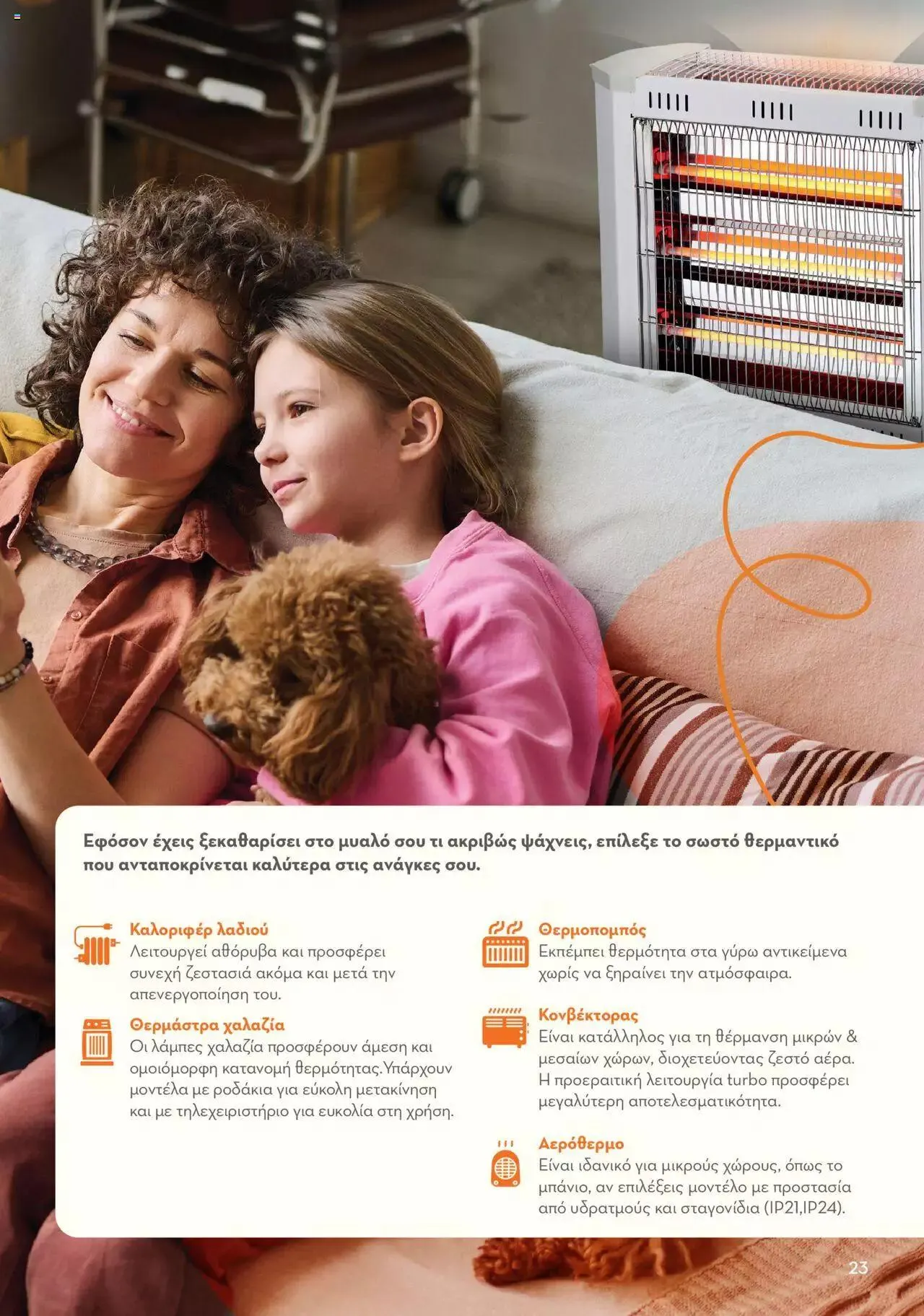 Φυλλάδιο προσφορών Praktiker - ΚΑΤΑΛΟΓΟΣ ΘΕΡΜΑΝΣΗΣ από 22 Ιανουαρίου έως 29 Φεβρουαρίου 2024 - Σελίδα 23