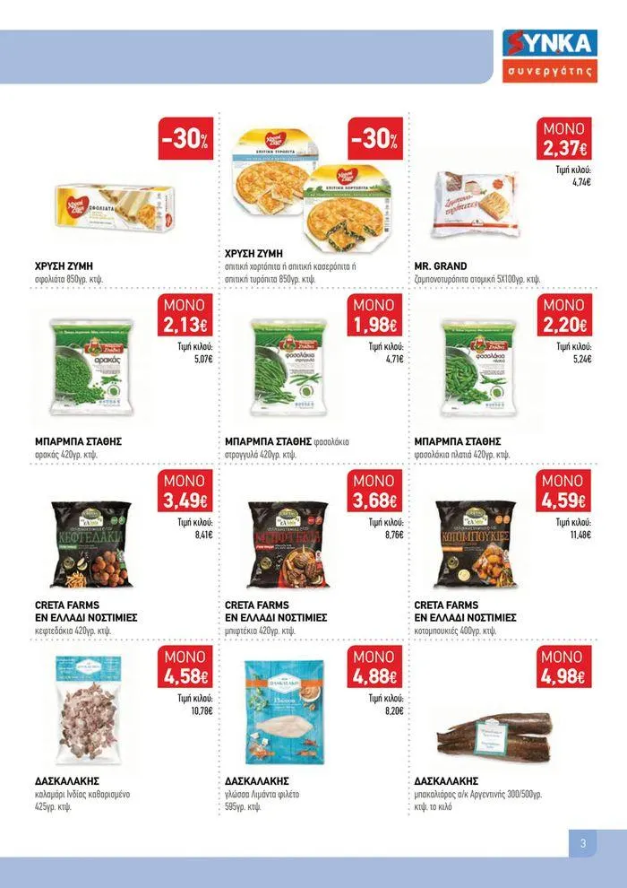 Φυλλάδιο προσφορών Ολοκαίνουριο φυλλάδιο "Synka Συνεργάτες" από 16 Σεπτεμβρίου έως 4 Οκτωβρίου 2024 - Σελίδα 2