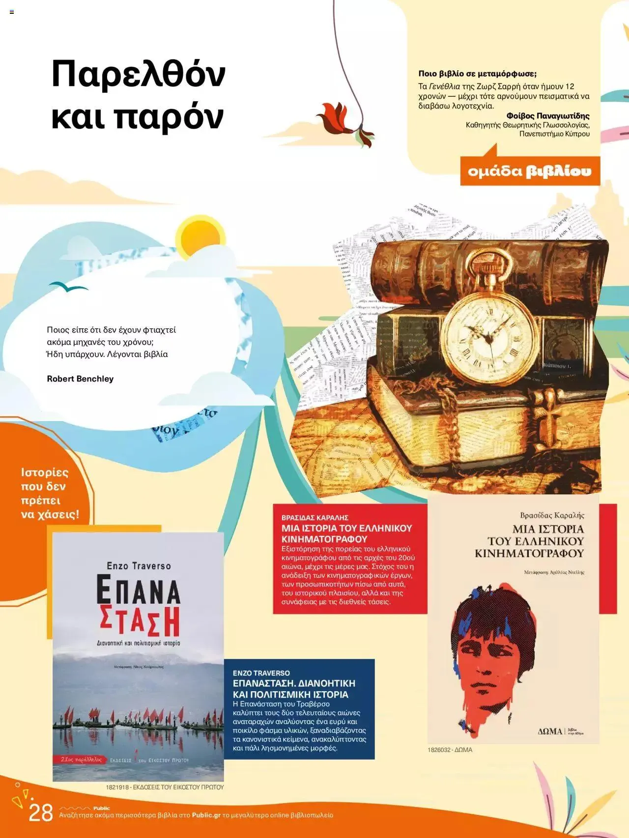 Φυλλάδιο προσφορών Public - κατάλογος βιβλίou Summer reading 2023 από 14 Ιουλίου έως 31 Δεκεμβρίου 2023 - Σελίδα 28