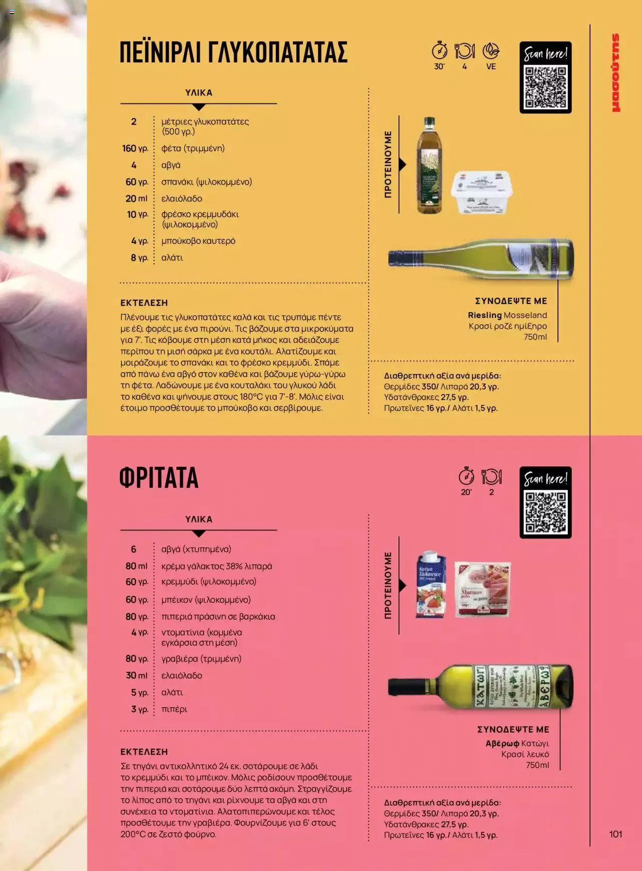 Φυλλάδιο προσφορών Μασούτης - Γεύσεις & εμπνεύσεις από 10 Απριλίου έως 31 Δεκεμβρίου 2023 - Σελίδα 101