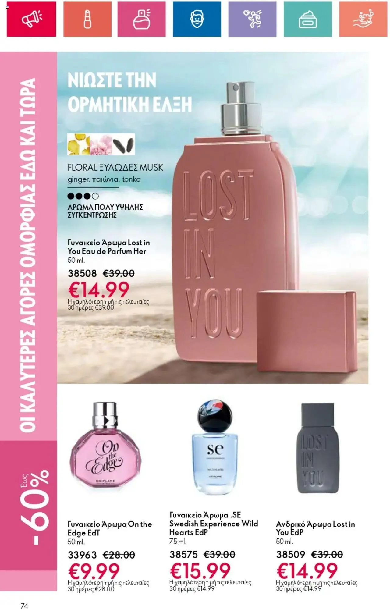Φυλλάδιο προσφορών Oriflame - Kατάλογος 10/2024 από 11 Ιουλίου έως 31 Ιουλίου 2024 - Σελίδα 74