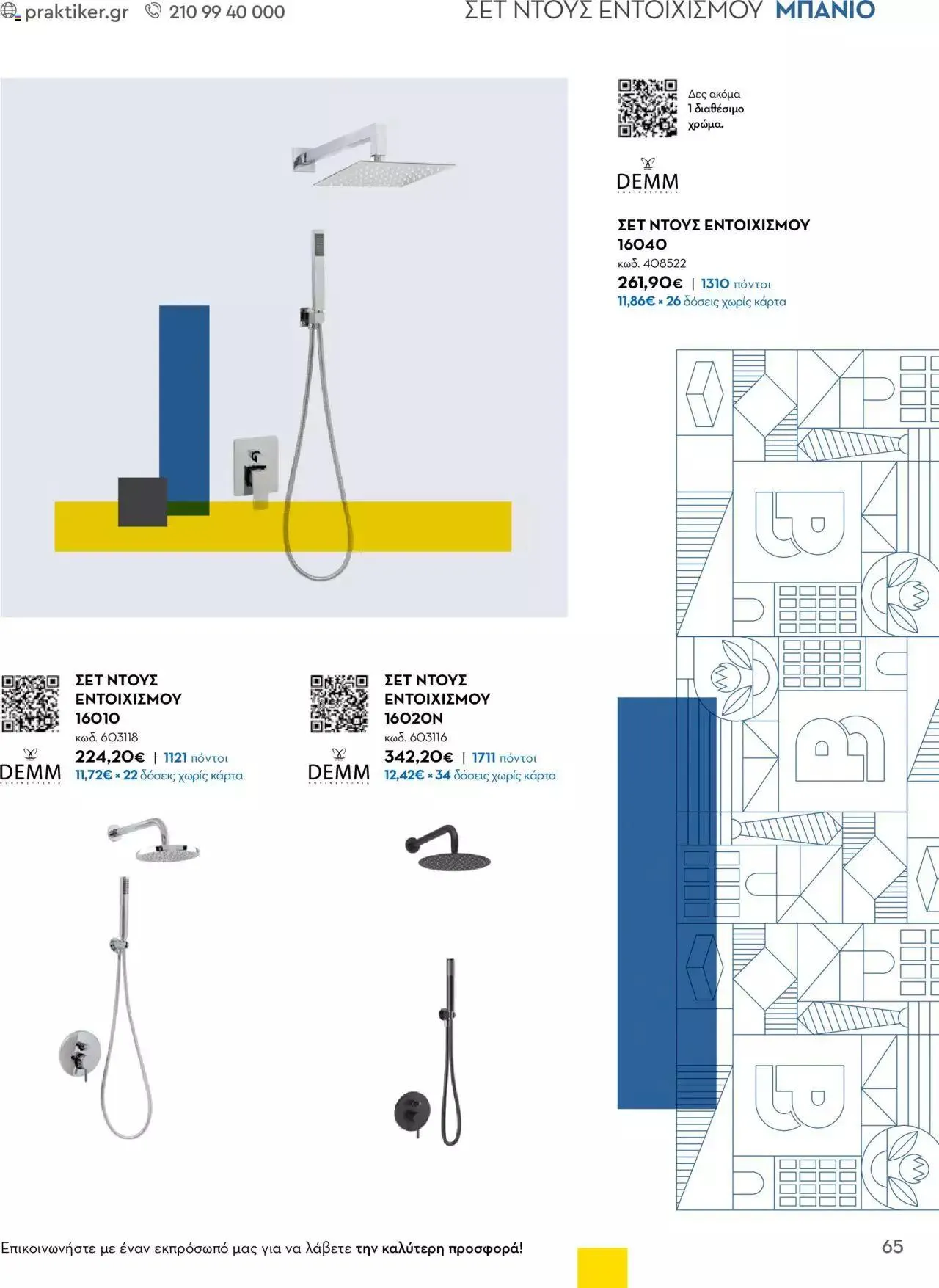 Φυλλάδιο προσφορών Praktiker - Κατάλογος Business από 16 Μαΐου έως 31 Δεκεμβρίου 2023 - Σελίδα 65