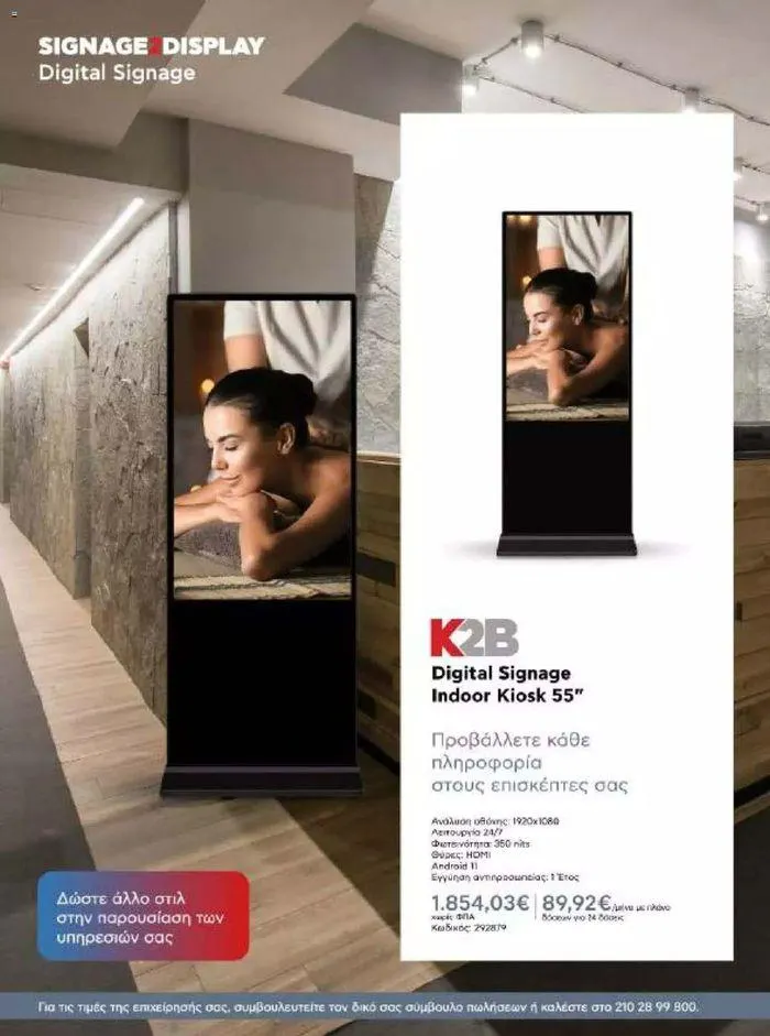 Φυλλάδιο προσφορών Kotsovolos Φυλλάδιο  από 24 Ιουλίου έως 31 Δεκεμβρίου 2024 - Σελίδα 18