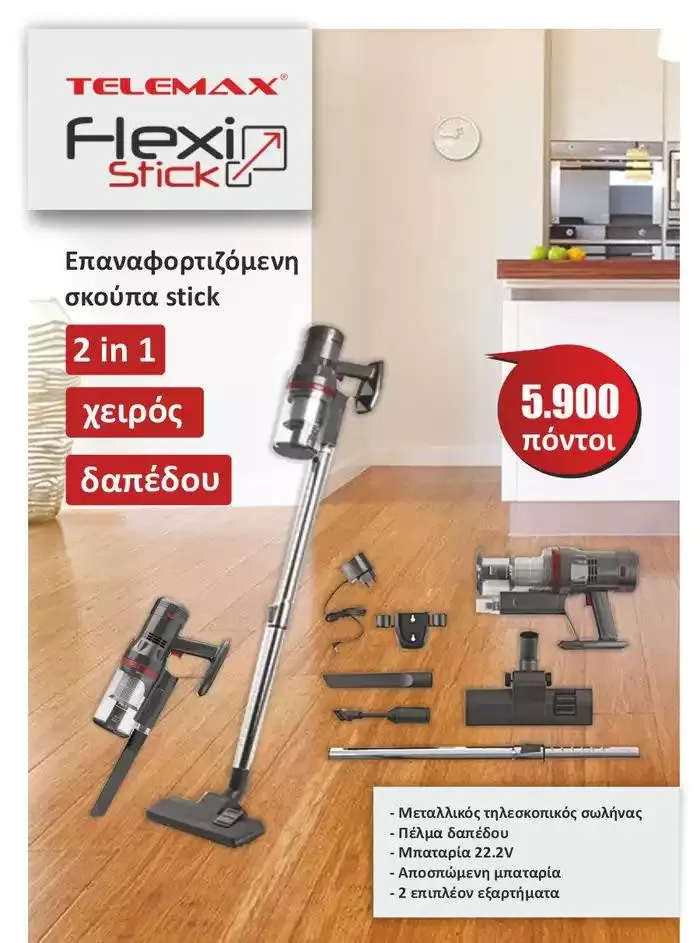 Φυλλάδιο προσφορών ΚΑΤΑΛΟΓΟΣ ΔΩΡΩΝ από 7 Οκτωβρίου έως 31 Οκτωβρίου 2024 - Σελίδα 23