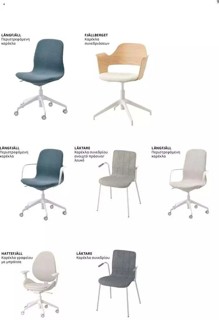 Φυλλάδιο προσφορών Ikea for Business 2024 από 24 Ιουλίου έως 31 Δεκεμβρίου 2024 - Σελίδα 9