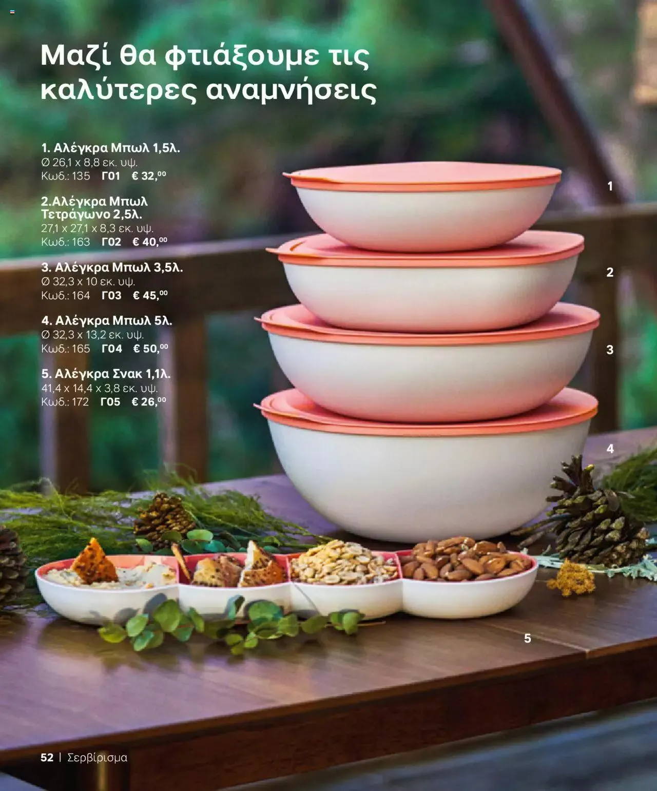Φυλλάδιο προσφορών Tupperware - Κατάλογος Φθινόπωρο/Χειμώνας 2023/24 από 21 Σεπτεμβρίου έως 31 Δεκεμβρίου 2023 - Σελίδα 52
