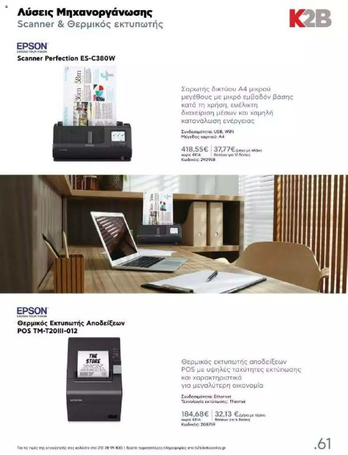 Φυλλάδιο προσφορών Kotsovolos Φυλλάδιο  από 24 Ιουλίου έως 31 Δεκεμβρίου 2024 - Σελίδα 60